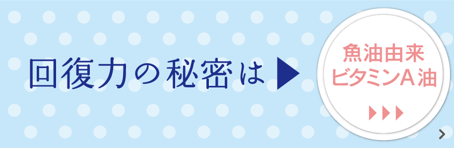 回復力の秘密は魚油由来ビタミンA油