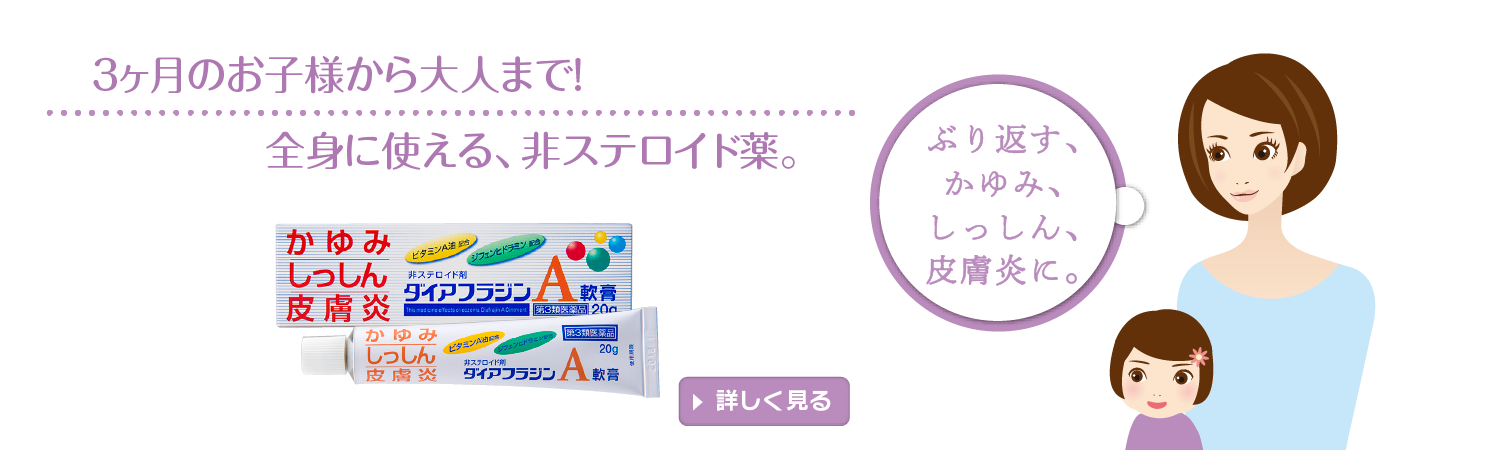 【ダイアフラジンA軟膏】３ヶ月のお子様から大人まで！全身に使える、非ステロイド薬。