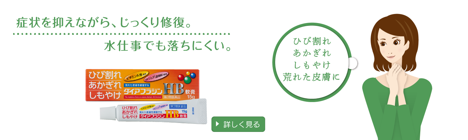 【ダイアフラジンHB軟膏】水仕事でも落ちにくい軟膏基剤で、長時間、皮膚を守ります。