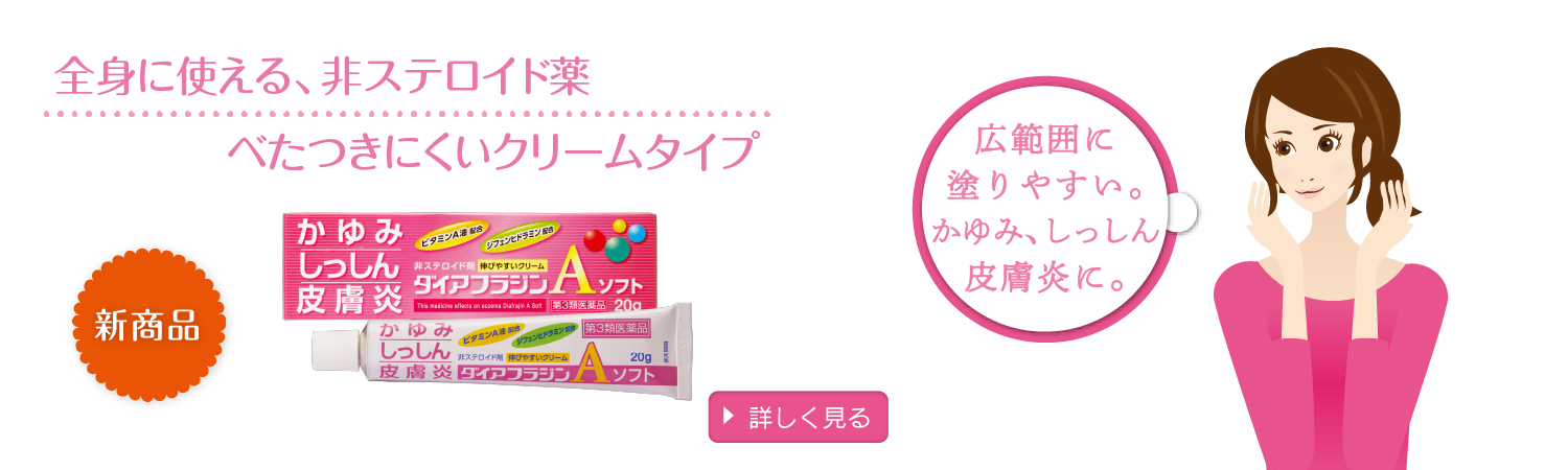 【ダイアフラジンAソフト】全身に使える、非ステロイド薬
べたつきにくいクリームタイプ