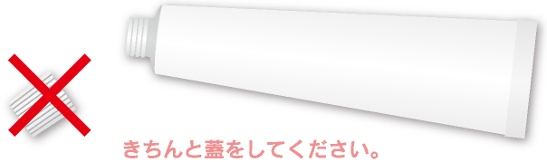 きちんと蓋をしてください