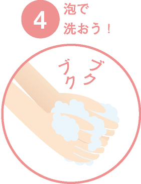 【4】泡で洗おう