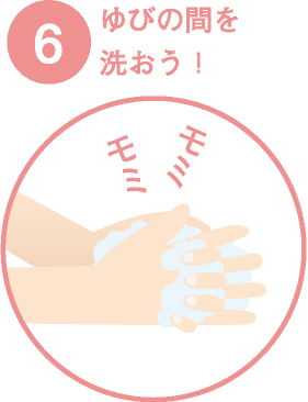 【6】指の間を洗おう