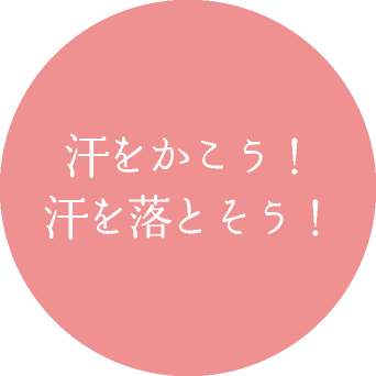 汗をかこう！ 汗を落とそう！