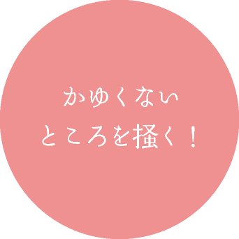 かゆくない ところを掻く！