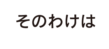 そのわけは