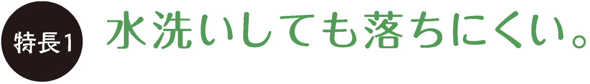 水洗いしても落ちにくい。