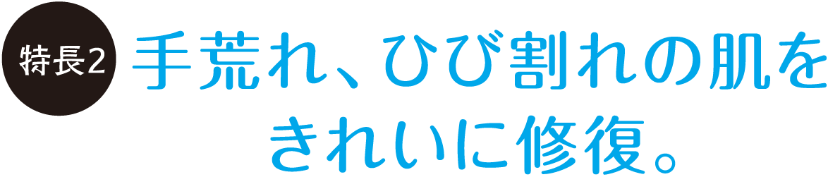 手荒れ、ひび割れの肌をきれいに修復。