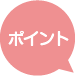 ポイント