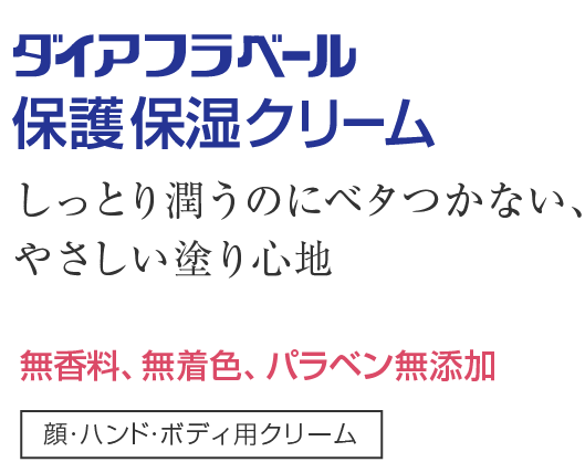 ダイアフラベール保護・保湿クリーム：しっとり潤うのにべたつかないやさしい塗り心地